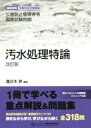 【中古】 公害防止管理者等国家試験問題 汚水処理特論 改訂版 徹底攻略受験科目別問題集/溝呂木昇(著者)