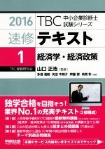 【中古】 速修テキスト　2016(1) 経済学・経済政策 TBC中小企業診断士試験シリーズ／山口正浩