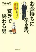 【中古】 お金持ちになる男、貧乏で終わる男 PHP文庫／臼井由妃(著者)