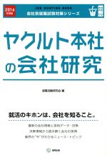 Employment - 【中古】 ヤクルト本社の会社研究(2016年度版) 会社別就職試験対策シリーズ食品・飲料J‐9／就職活動研究会(編者)
