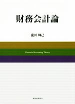 滝田輝己(著者)販売会社/発売会社：税務経理協会発売年月日：2015/10/29JAN：9784419062859