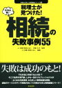 【中古】 税理士が見つけた!本当は怖い相続の失敗事例55 失敗から学ぶ〈実務講座シリーズ〉11/本郷孔洋,辻・本郷税理士法人