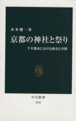 【中古】 京都の神社と祭り 千年都市における歴史と空間 中公新書2345/本多健一(著者)
