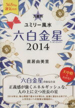 【中古】 九星別ユミリー風水　六白金星(2014)／直居由美里(著者)