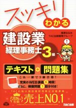 【中古】スッキリわかる建設業経理事務士3級スッキリわかるシリーズ/滝澤ななみ(著者),TAC出版開発グループ(著者)【中古】afb