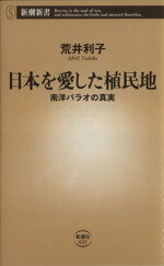 【中古】 日本を愛した植民地　南洋パラオの真実 新潮新書635／荒井利子(著者)