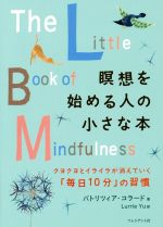 【中古】 瞑想を始める人の小さな本 クヨクヨとイライラが消えていく「毎日10分」の習慣／パトリツィア コラード(著者),LurrieYu(訳者)