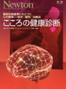 【中古】 こころの健康診断 最新診断基準にもとづく、心の病気　症状・原因・治療法 ニュートンムック／仮屋暢聡