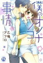 【中古】 僕のオンナノコ事情 Daito C/乙鳴アフロ(著者)