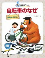 【中古】 自転車のなぜ 物理のキホン ぐるり科学ずかん／大井喜久夫 著者 大井みさほ 著者 鈴木康平 著者 いたやさとし