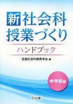 【中古】 新社会科授業づくりハンドブック 中学校編/全国社会科教育学会(編者)
