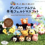 【中古】 ディズニーツムツム　羊毛フェルトマスコット 作って、積んで、楽しもう！ レディブティックシリーズ／佐々木公子(著者)