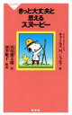 【中古】 きっと大丈夫と思えるスヌーピー 祥伝社新書／チャールズ M．シュルツ(著者),谷川俊太郎(訳者),酒井順子(その他)