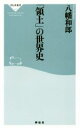 【中古】 「領土」の世界史 祥伝社新書/八幡和郎(著者)