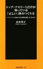 【中古】 トップ・アスリートだけが知っている「正しい」体のつくり方 パフォーマンスを向上させる呼吸・感覚・気づきの力 扶桑社新書／山本邦子(著者)