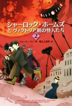 【中古】 シャーロック・ホームズとヴィクトリア朝の怪人たち(2) 扶桑社ミステリー／ジョージ・マン(編者),尾之上浩司(訳者)