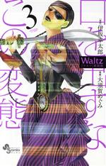 【中古】 Waltz（新装版）(3) ゲッサン少年サンデーC／大須賀めぐみ(著者),伊坂幸太郎