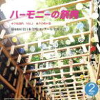 【中古】 ハーモニーの祭典2015　中学校部門　Vol．2「同声合唱の部」No．9～16／（V．A．）,清泉女学院中学校,土佐女子中学校,那須塩原市立三島中学校,会津若松市立第四中学校,札幌市立真栄中学校,新居浜市立角野中学校,岡崎市立六ツ美北