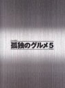 【中古】 孤独のグルメ Season5 DVD－BOX／松重豊,久住昌之（原作（作））,谷口ジロー（原作（画））,スクリーントーンズ（音楽）