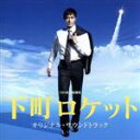 【中古】 TBS系 日曜劇場「下町ロケット」オリジナル サウンドトラック／兼松衆 田渕夏海 中村巴奈重（音楽）