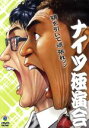 【中古】 ナイツ独演会 顎を引いて頑張れ。/ナイツ