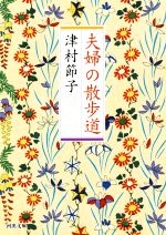 【中古】 夫婦の散歩道 河出文庫／津村節子(著者)