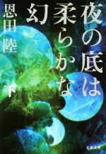 【中古】 夜の底は柔らかな幻(下) 文春文庫／恩田陸(著者)のサムネイル