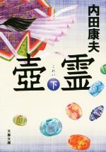 Other - 【中古】 壷霊(下) 文春文庫／内田康夫(著者)