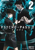 【中古】 PSYCHO－PASS2(2) ブレイドC／橋野サル(著者),サイコパス製作委員会