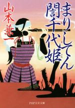 【中古】 まりしてんギン千代姫 PHP文芸文庫／山本兼一(著者)