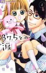 【中古】 37．5℃の涙(5) フラワーC／椎名チカ(著者)