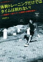 【中古】 体幹トレーニングだけではタイムは削れない! すべてのランナーへ 〈白取式〉一流ランナーも実践する4部位走法/白取秀司(著者)