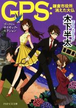 【中古】 GPS 鎌倉市役所　消えた大仏 PHP文芸文庫／木下半太(著者)