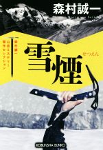 【中古】 雪煙 森村誠一 山岳ミステリー傑作セレクション 光文社文庫/森村誠一(著者)
