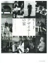 【中古】 写真集 モードデザイナーの家/イヴァン・テレスチェンコ(著者)