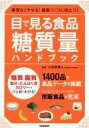 【中古】 目で見る食品糖質量ハンドブック 無理なくやせる!健康づくりに役立つ!/小田原雅人