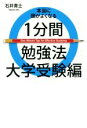  本当に頭がよくなる1分間勉強法　大学受験編 ヨシモトブックス／石井貴士(著者)