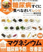 【中古】 糖尿病ならすぐに「これ」を食べなさい！レシピ 食べて治すがまんいらずの新提案！／横田邦信