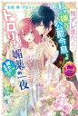 【中古】 極デレ進化 私を嫌う公爵令息とのトロける媚薬の一夜……が終わりません!? ジュエルブックス/宝羽茜(著者),芦原モカ(イラスト)