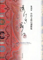 【中古】 遙けき岸ゆ 篆刻家　小田玉瑛自選歌集／小田玉瑛(著者)