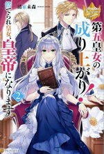 【中古】 第五皇女の成り上がり！ 捨てられ皇女、皇帝になります(2) レジーナブックス／清家未森(著者)
