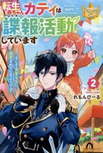 【中古】 転生赤ちゃんカティは諜報活動しています(2) そして鬼畜な父に溺愛されているようです レジーナブックス／れもんぴーる(著者)