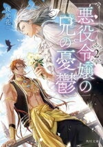Rakuten - 【中古】 悪役令嬢の兄の憂鬱(2) 角川文庫／夜光花(著者)