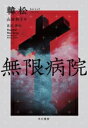 【中古】 無限病院/韓松(著者),山田和子(訳者)