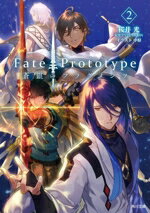 Tokuma Dual Library - 【中古】 Fate／Prototype　蒼銀のフラグメンツ(2) 角川文庫／桜井光(著者),TYPE−MOON(原作),中原(イラスト)