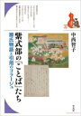 【中古】 紫式部の「ことば」たち 源氏物語と引用のコラージュ ブックレット〈書物をひらく〉32/中西智子(著者)