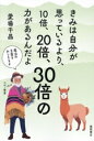 【中古】 きみは自分が思っているより、10倍、20倍、30倍の力があるんだよ/愛場千晶(著者)