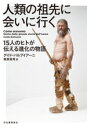 【中古】 人類の祖先に会いに行く 15人のヒトが伝える進化の物語/グイド・バルブイアーニ(著者),栗原俊秀(訳者)