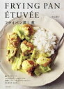 【中古】 フライパン蒸し煮/若山曜子(著者)