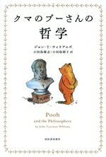 【中古】 クマのプーさんの哲学 新装版／ジョン・T．ウィリアムズ(著者),小田島雄志(訳者),小田島則子(訳者)